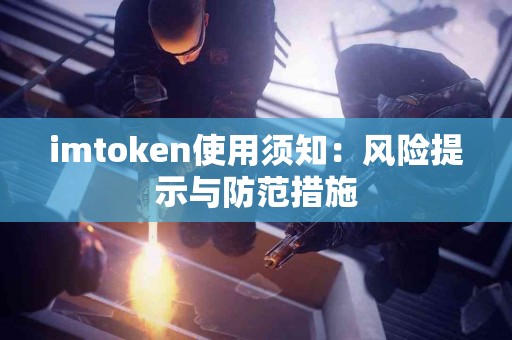 imtoken使用须知：风险提示与防范措施