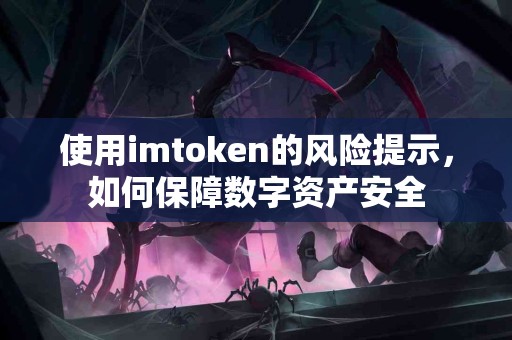使用imtoken的风险提示，如何保障数字资产安全