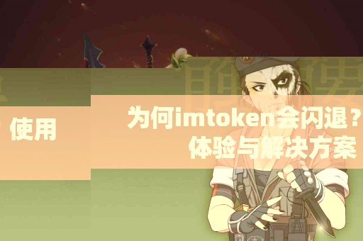 为何imtoken会闪退？使用体验与解决方案