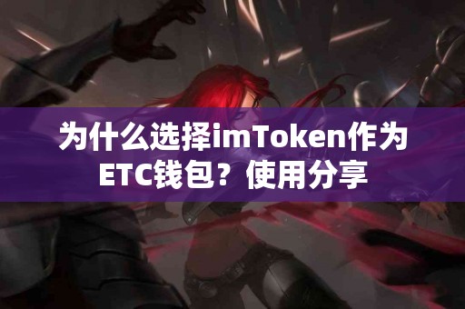 为什么选择imToken作为ETC钱包？使用分享