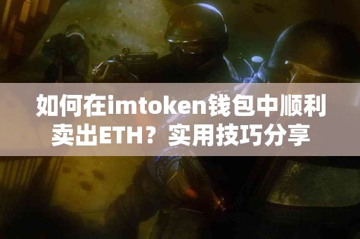 如何在imtoken钱包中顺利卖出ETH？实用技巧分享