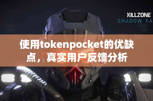 使用tokenpocket的优缺点，真实用户反馈分析