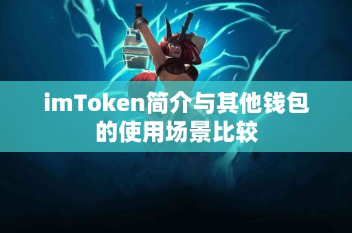 imToken简介与其他钱包的使用场景比较