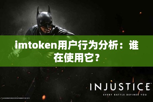 imtoken用户行为分析：谁在使用它？