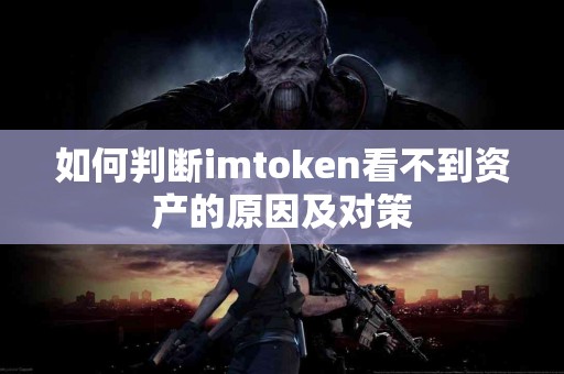 如何判断imtoken看不到资产的原因及对策