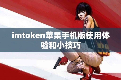 imtoken苹果手机版使用体验和小技巧