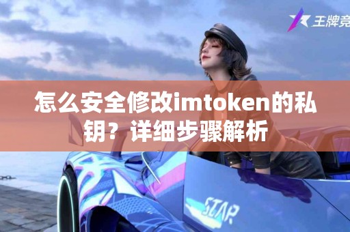 怎么安全修改imtoken的私钥？详细步骤解析