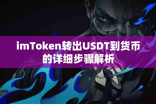 imToken转出USDT到货币的详细步骤解析