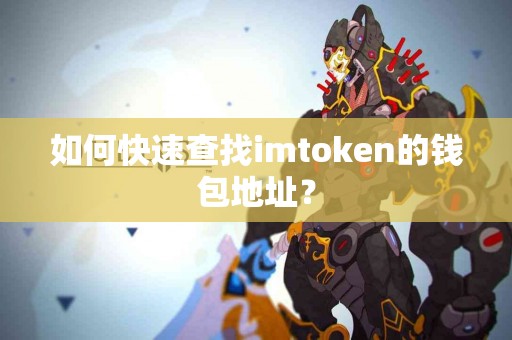 如何快速查找imtoken的钱包地址？