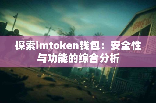 探索imtoken钱包：安全性与功能的综合分析