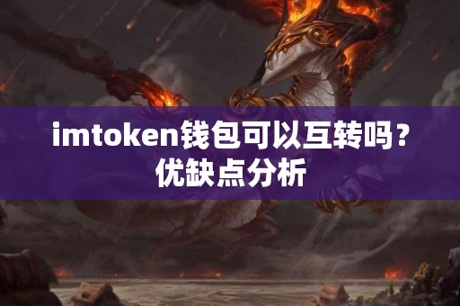 imtoken钱包可以互转吗？优缺点分析