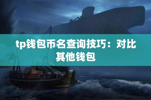 tp钱包币名查询技巧：对比其他钱包