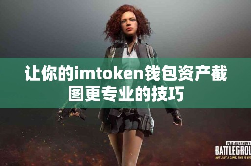 让你的imtoken钱包资产截图更专业的技巧
