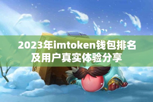 2023年imtoken钱包排名及用户真实体验分享