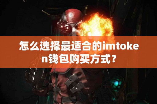 怎么选择最适合的imtoken钱包购买方式？