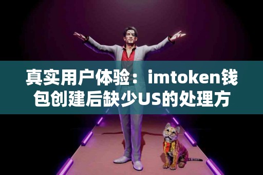 真实用户体验：imtoken钱包创建后缺少US的处理方法