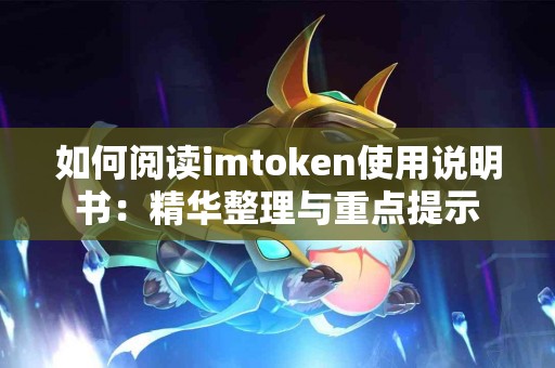 如何阅读imtoken使用说明书：精华整理与重点提示