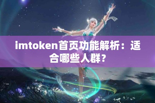 imtoken首页功能解析：适合哪些人群？