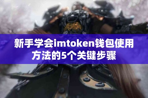 新手学会imtoken钱包使用方法的5个关键步骤