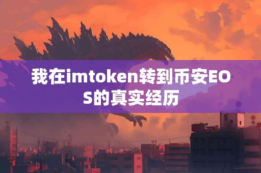 我在imtoken转到币安EOS的真实经历
