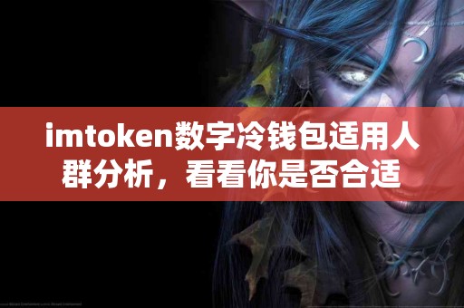 imtoken数字冷钱包适用人群分析，看看你是否合适