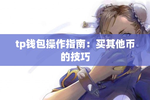 tp钱包操作指南：买其他币的技巧