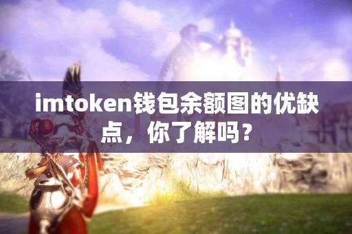 imtoken钱包余额图的优缺点，你了解吗？