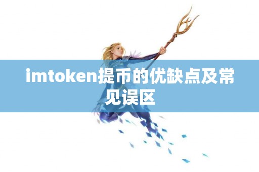 imtoken提币的优缺点及常见误区