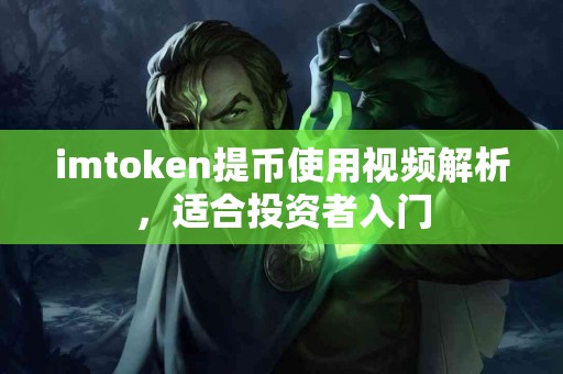 imtoken提币使用视频解析，适合投资者入门