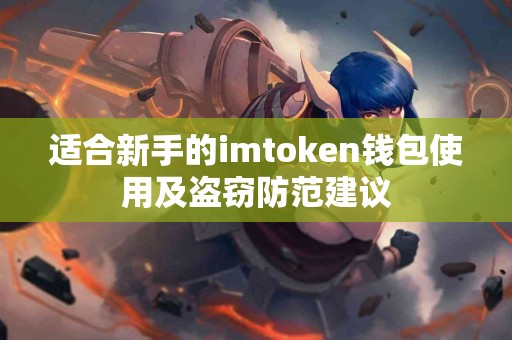 适合新手的imtoken钱包使用及盗窃防范建议