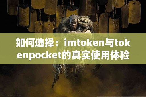 如何选择：imtoken与tokenpocket的真实使用体验分析