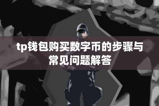 tp钱包购买数字币的步骤与常见问题解答