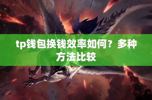 tp钱包换钱效率如何？多种方法比较