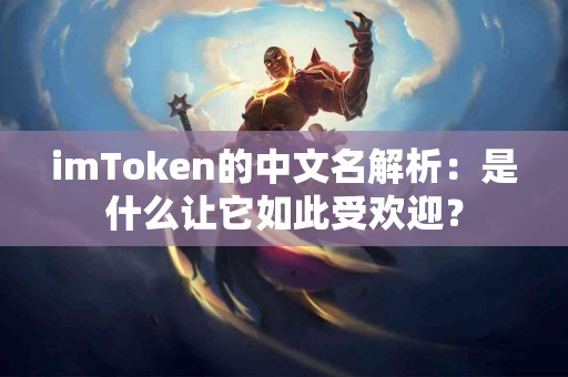 imToken的中文名解析：是什么让它如此受欢迎？
