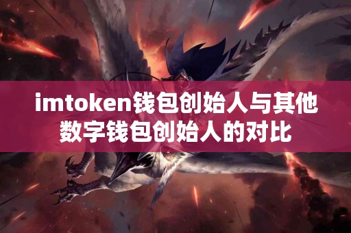 imtoken钱包创始人与其他数字钱包创始人的对比