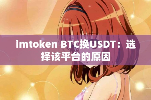 imtoken BTC换USDT：选择该平台的原因