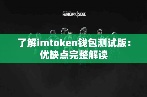了解imtoken钱包测试版：优缺点完整解读