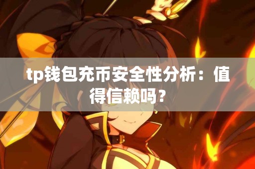 tp钱包充币安全性分析：值得信赖吗？