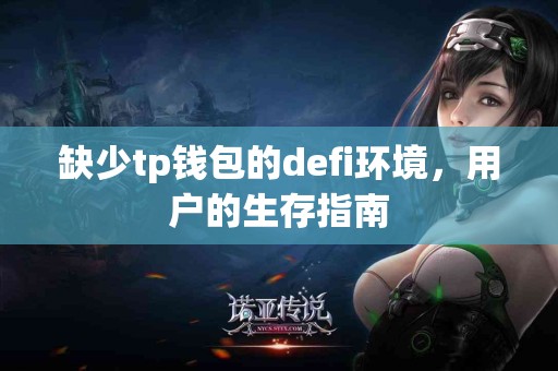 缺少tp钱包的defi环境，用户的生存指南