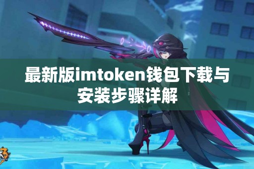最新版imtoken钱包下载与安装步骤详解