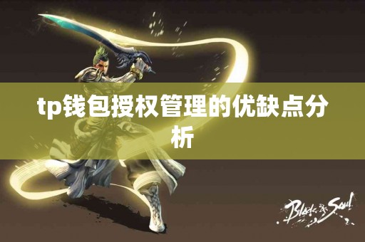 tp钱包授权管理的优缺点分析