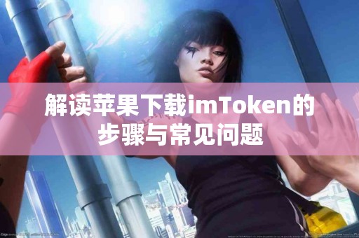 解读苹果下载imToken的步骤与常见问题