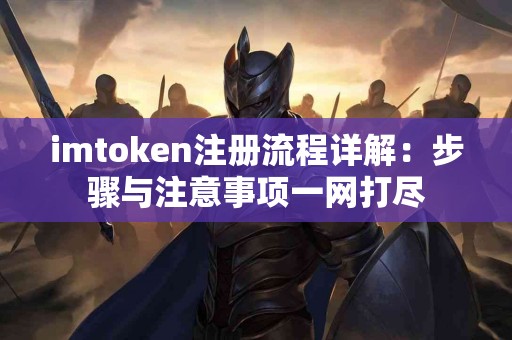 imtoken注册流程详解：步骤与注意事项一网打尽