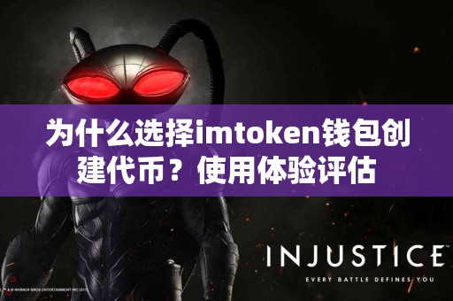 为什么选择imtoken钱包创建代币？使用体验评估