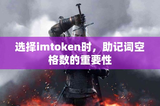 选择imtoken时，助记词空格数的重要性