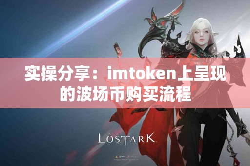 实操分享：imtoken上呈现的波场币购买流程