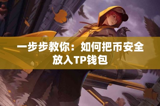 一步步教你：如何把币安全放入TP钱包