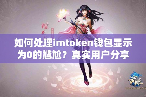 如何处理imtoken钱包显示为0的尴尬？真实用户分享