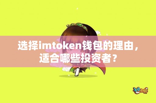 选择imtoken钱包的理由，适合哪些投资者？