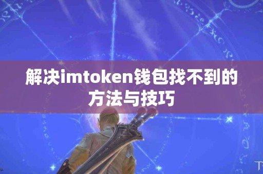 解决imtoken钱包找不到的方法与技巧